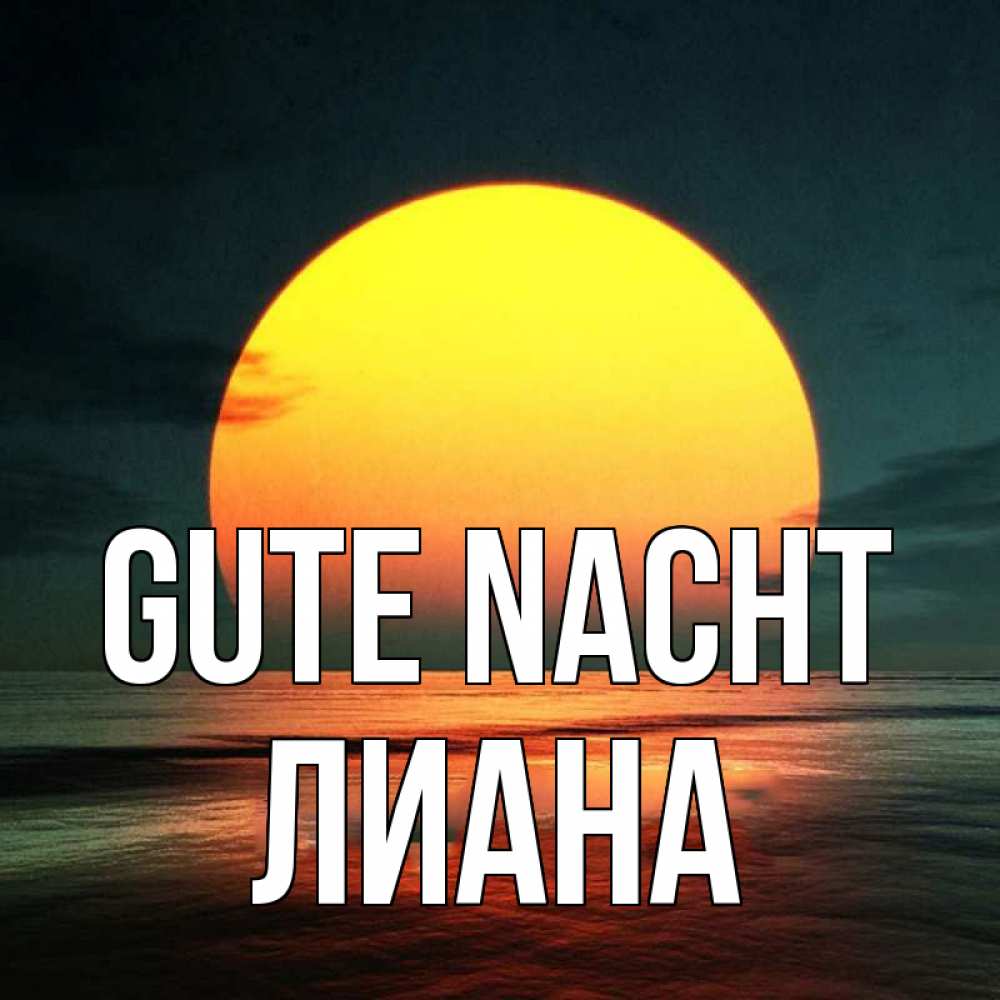 Открытка на каждый день с именем, Лиана Gute Nacht огромный диск солнц Прикольная открытка с пожеланием онлайн скачать бесплатно 