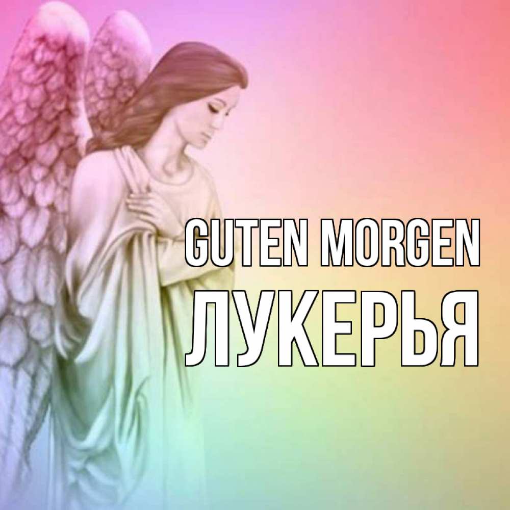 Открытка на каждый день с именем, Лукерья Guten Morgen крылья Прикольная открытка с пожеланием онлайн скачать бесплатно 
