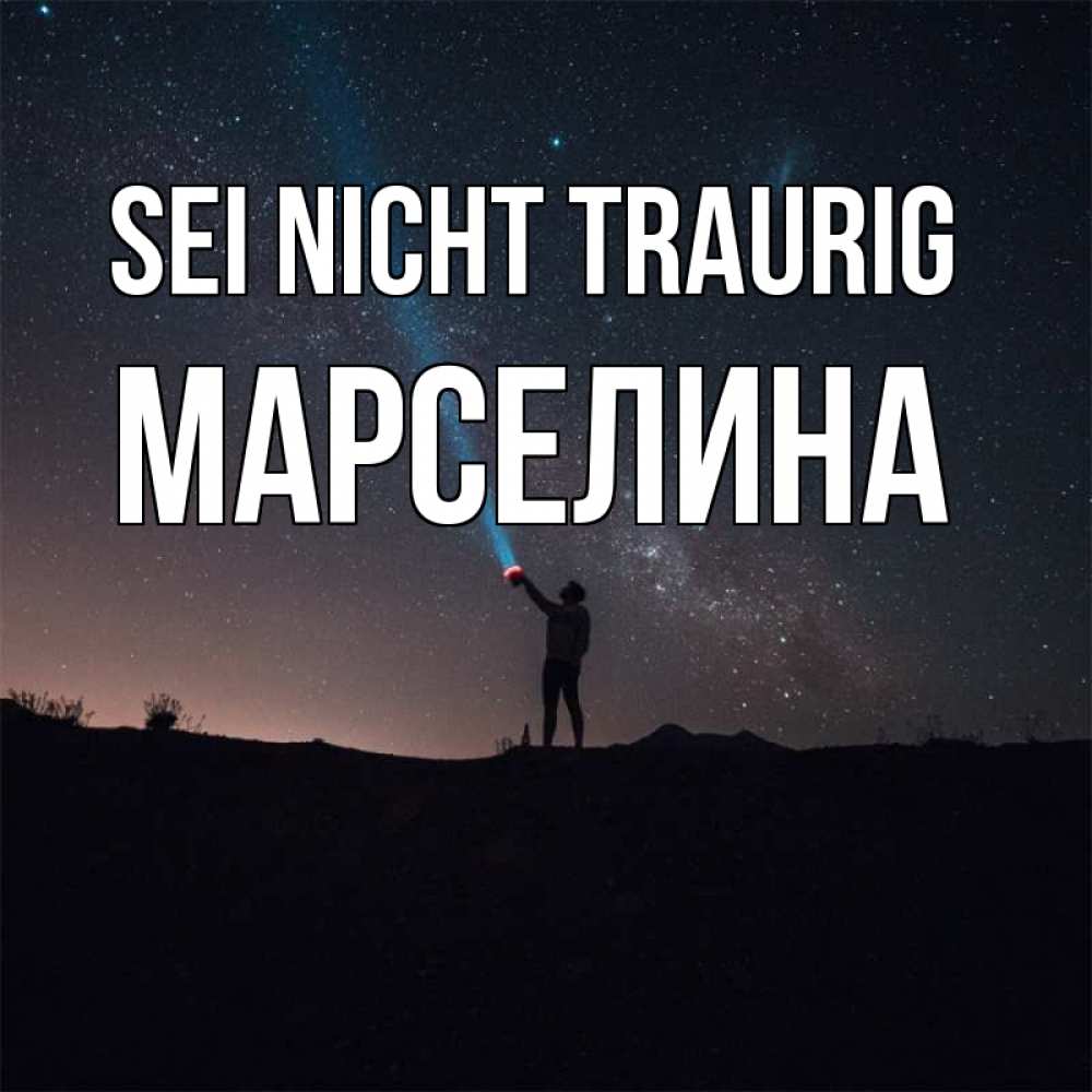 Открытка на каждый день с именем, Марселина Sei nicht traurig луч света и млечный путь Прикольная открытка с пожеланием онлайн скачать бесплатно 