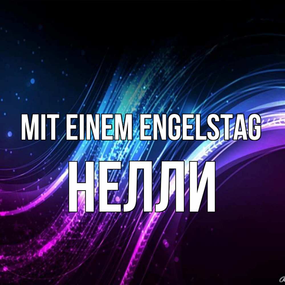 Открытка на каждый день с именем, Нелли Mit einem Engelstag фиолетовый фон Прикольная открытка с пожеланием онлайн скачать бесплатно 