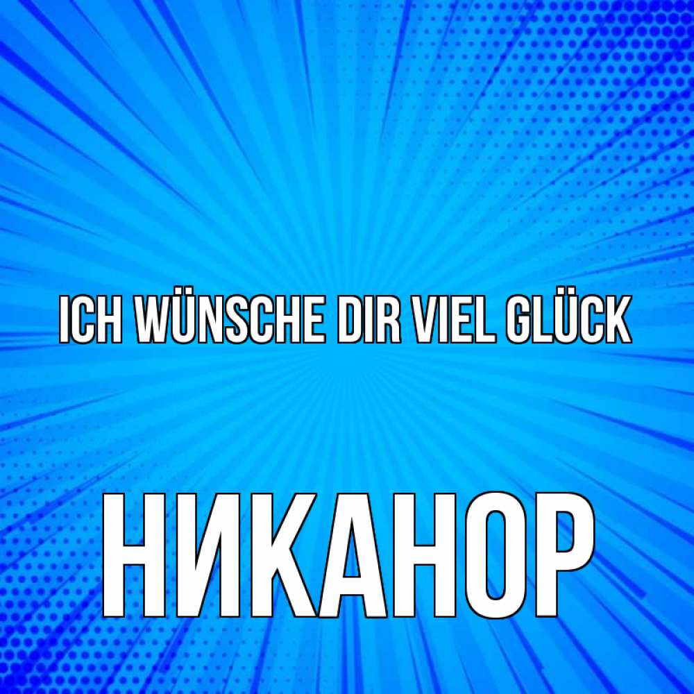 Открытка на каждый день с именем, Никанор Ich wünsche dir viel Glück на удачу Прикольная открытка с пожеланием онлайн скачать бесплатно 