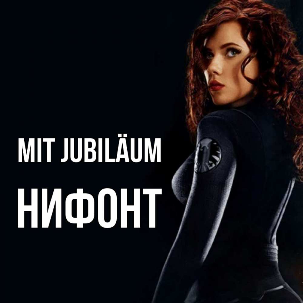 Открытка на каждый день с именем, Нифонт Mit Jubiläum Марвел черная вдова Прикольная открытка с пожеланием онлайн скачать бесплатно 