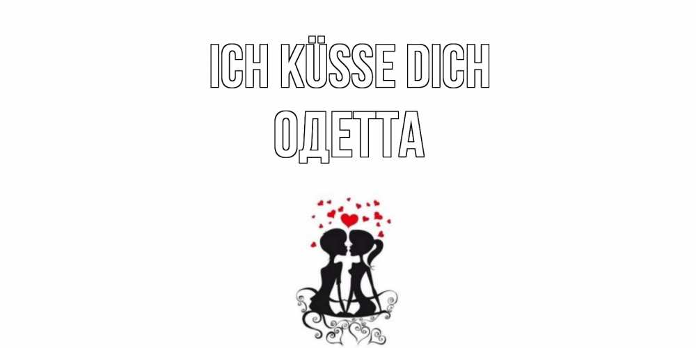 Открытка на каждый день с именем, Одетта Ich küsse dich силует, поцелуй Прикольная открытка с пожеланием онлайн скачать бесплатно 
