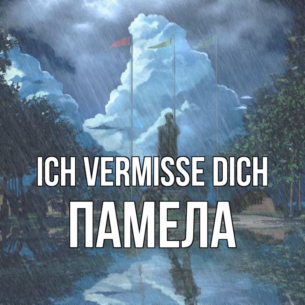 Открытка на каждый день с именем, Памела Ich vermisse dich печалька Прикольная открытка с пожеланием онлайн скачать бесплатно 