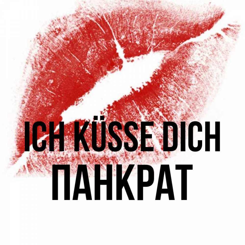 Открытка на каждый день с именем, Панкрат Ich küsse dich открытка с пожеланием поцелуя Прикольная открытка с пожеланием онлайн скачать бесплатно 