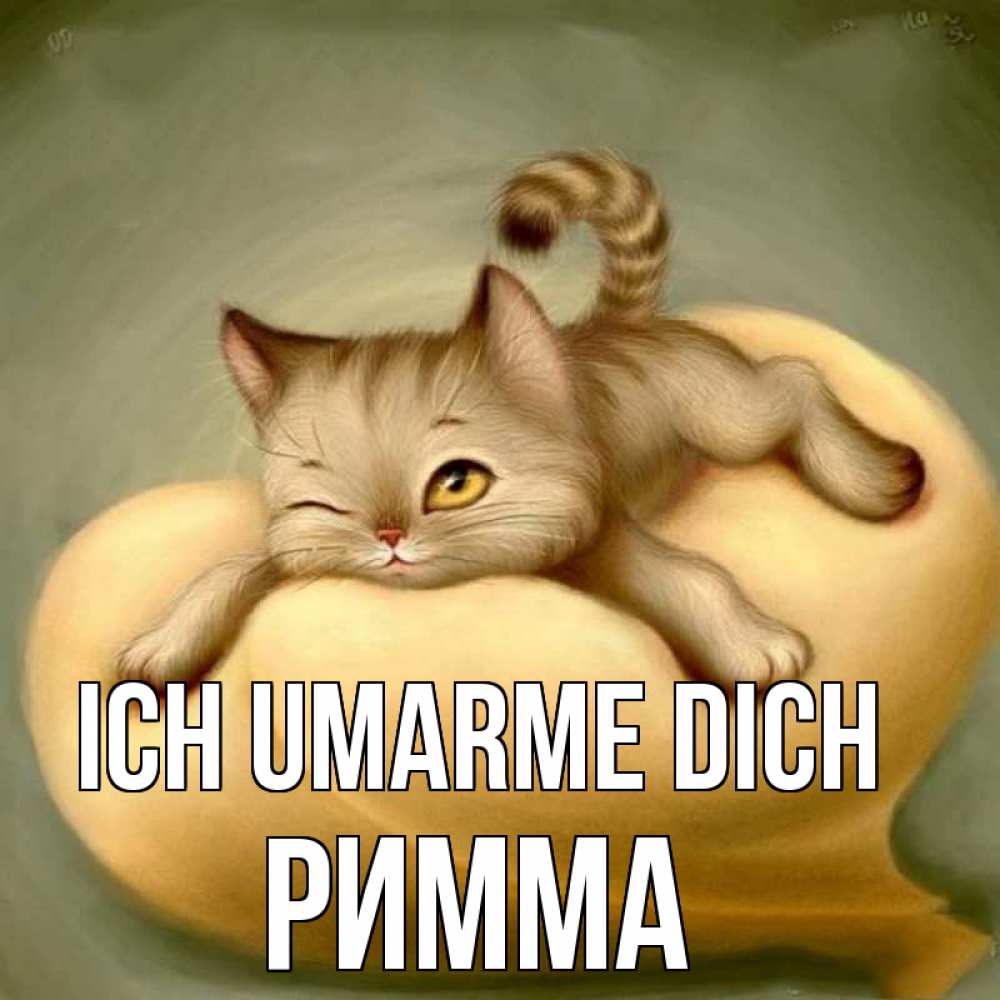 Открытка на каждый день с именем, Римма Ich umarme dich кошечка Прикольная открытка с пожеланием онлайн скачать бесплатно 
