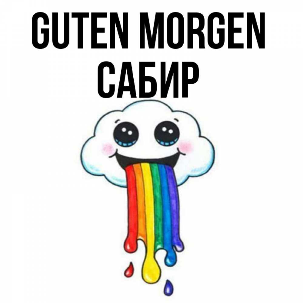 Открытка на каждый день с именем, Сабир Guten Morgen утречко Прикольная открытка с пожеланием онлайн скачать бесплатно 