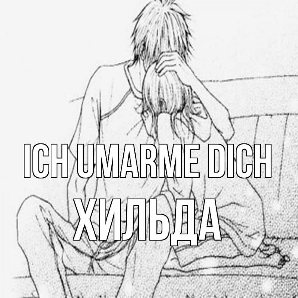 Открытка на каждый день с именем, Хильда Ich umarme dich карандаш Прикольная открытка с пожеланием онлайн скачать бесплатно 