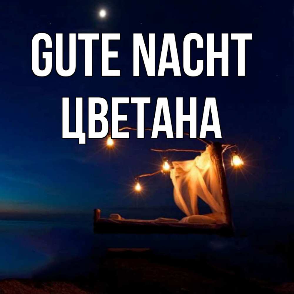 Открытка на каждый день с именем, Цветана Gute Nacht милый мой Прикольная открытка с пожеланием онлайн скачать бесплатно 