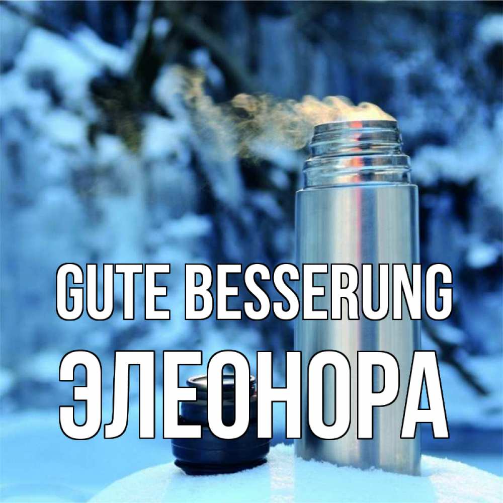 Открытка на каждый день с именем, Элеонора Gute Besserung лечитесь не болейте Прикольная открытка с пожеланием онлайн скачать бесплатно 