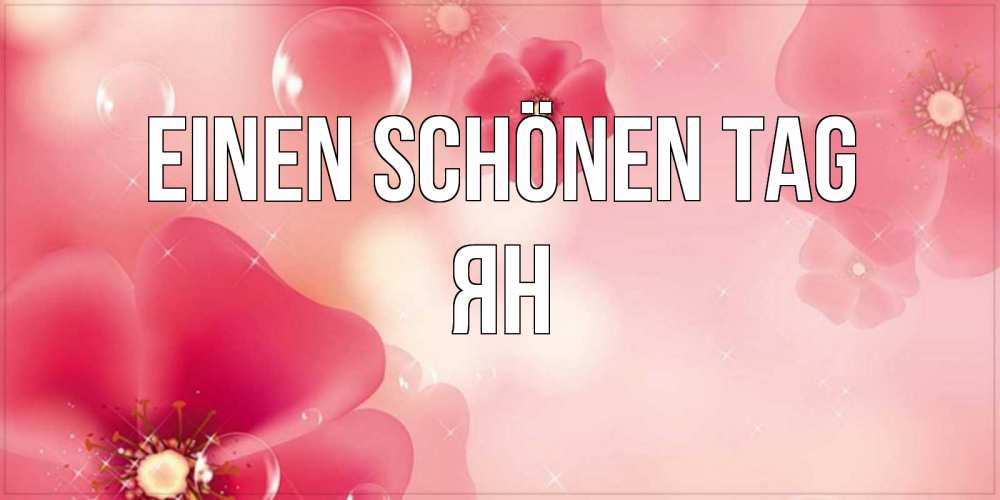 Картинка Einen schönen Tag, Ян