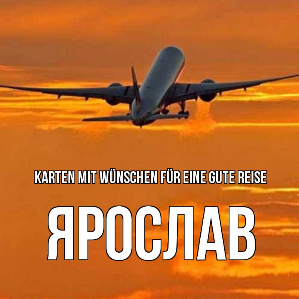 Открытка на каждый день с именем, Ярослав Karten mit Wünschen für eine gute Reise оранжевое небо Прикольная открытка с пожеланием онлайн скачать бесплатно 