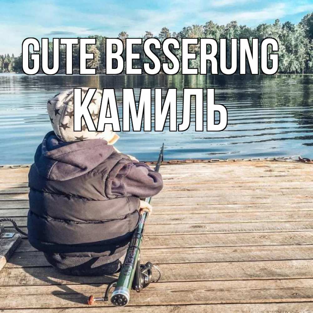 Открытка на каждый день с именем, Камиль Gute Besserung рыбалка Прикольная открытка с пожеланием онлайн скачать бесплатно 