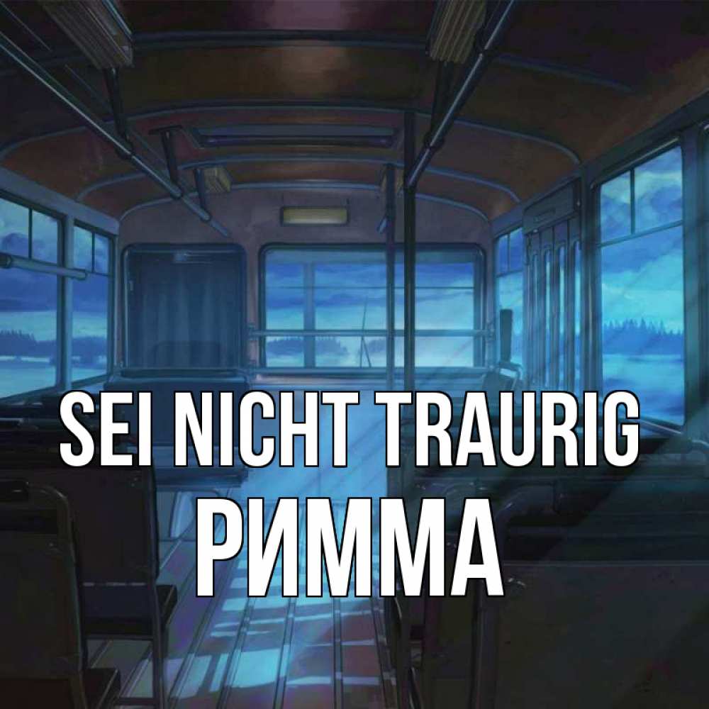 Открытка на каждый день с именем, Римма Sei nicht traurig страшилка Прикольная открытка с пожеланием онлайн скачать бесплатно 