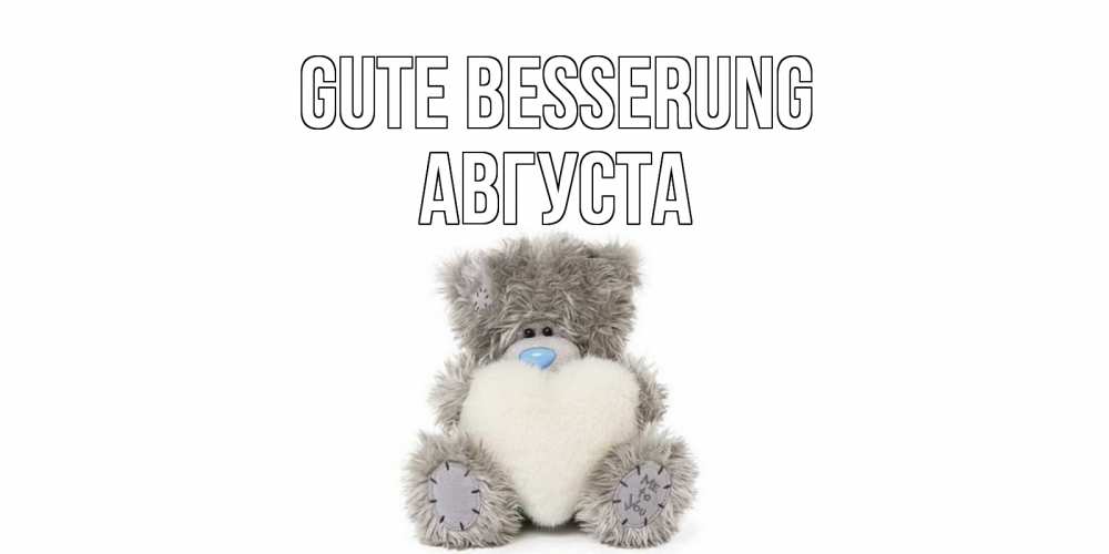 Открытка на каждый день с именем, Августа Gute Besserung не болейте и выздоравливайте быстрее Прикольная открытка с пожеланием онлайн скачать бесплатно 