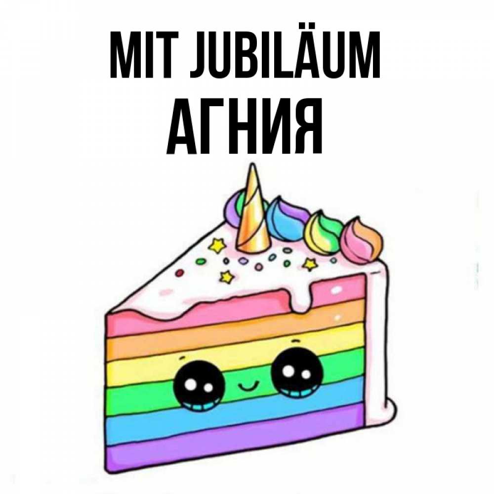 Открытка на каждый день с именем, Агния Mit Jubiläum с днем варенья Прикольная открытка с пожеланием онлайн скачать бесплатно 