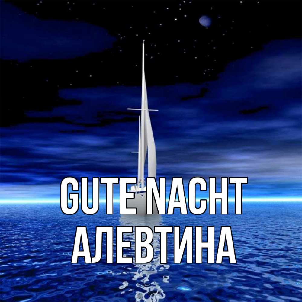 Открытка на каждый день с именем, Алевтина Gute Nacht ночью Прикольная открытка с пожеланием онлайн скачать бесплатно 