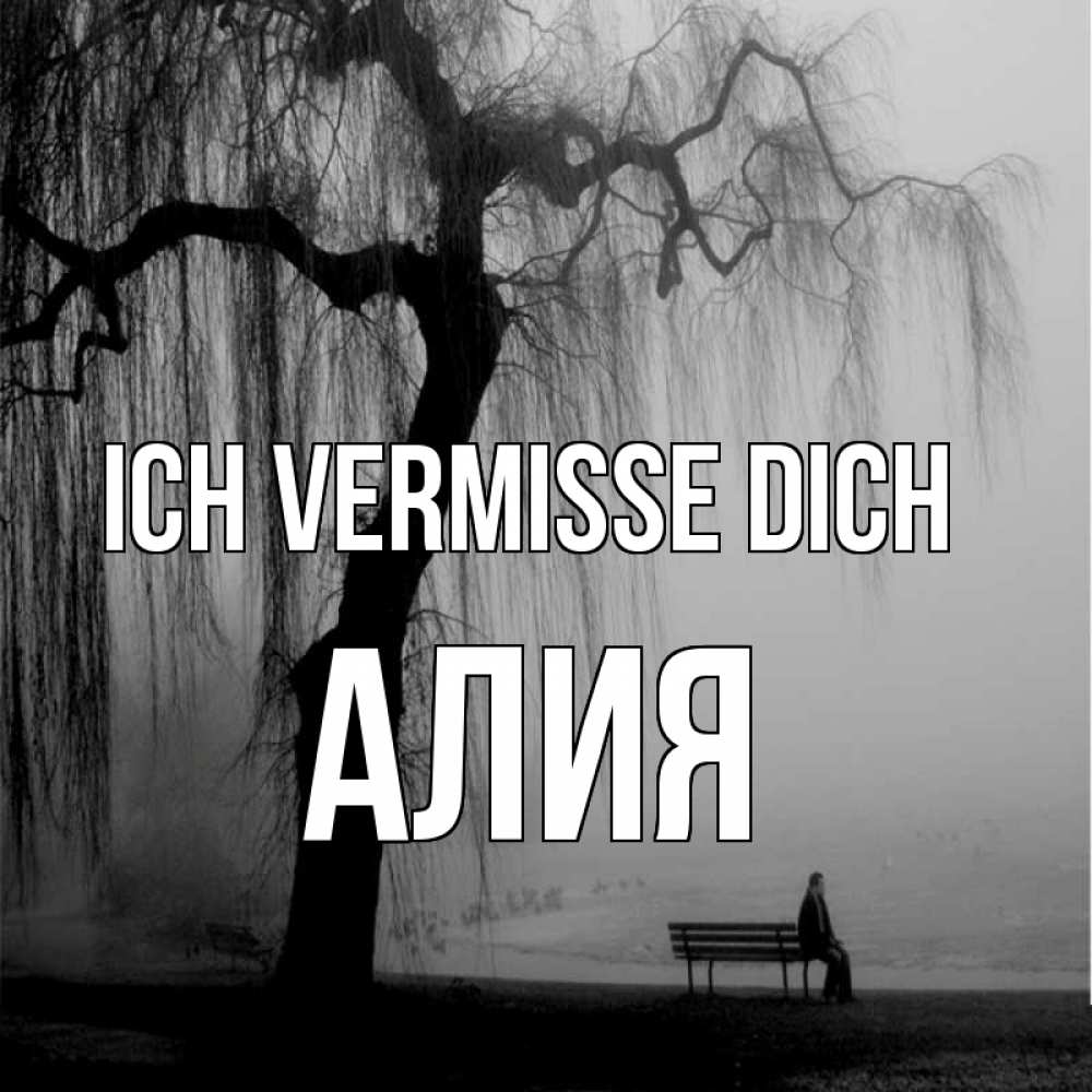 Открытка на каждый день с именем, Алия Ich vermisse dich лавочка под деревом я жду тебя Прикольная открытка с пожеланием онлайн скачать бесплатно 