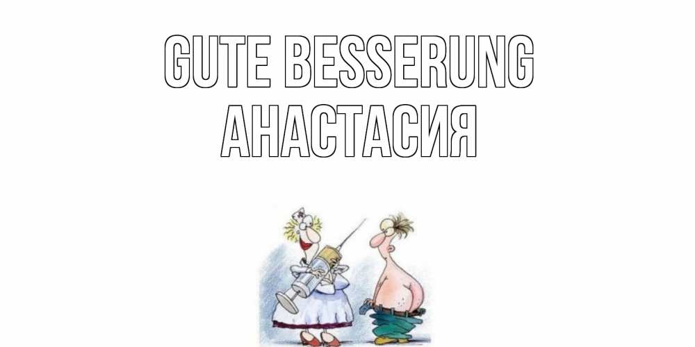 Открытка на каждый день с именем, Анастасия Gute Besserung шприц Прикольная открытка с пожеланием онлайн скачать бесплатно 