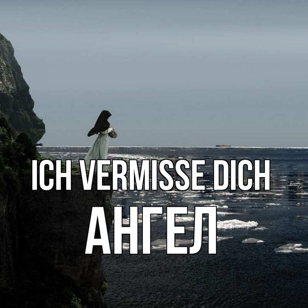 Открытка на каждый день с именем, Ангел Ich vermisse dich жду тебя или в монастырь Прикольная открытка с пожеланием онлайн скачать бесплатно 
