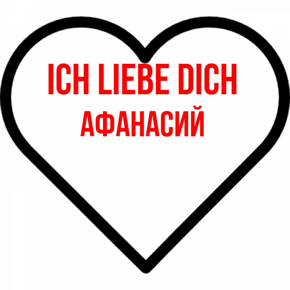 Открытка на каждый день с именем, Афанасий Ich liebe dich посто Прикольная открытка с пожеланием онлайн скачать бесплатно 