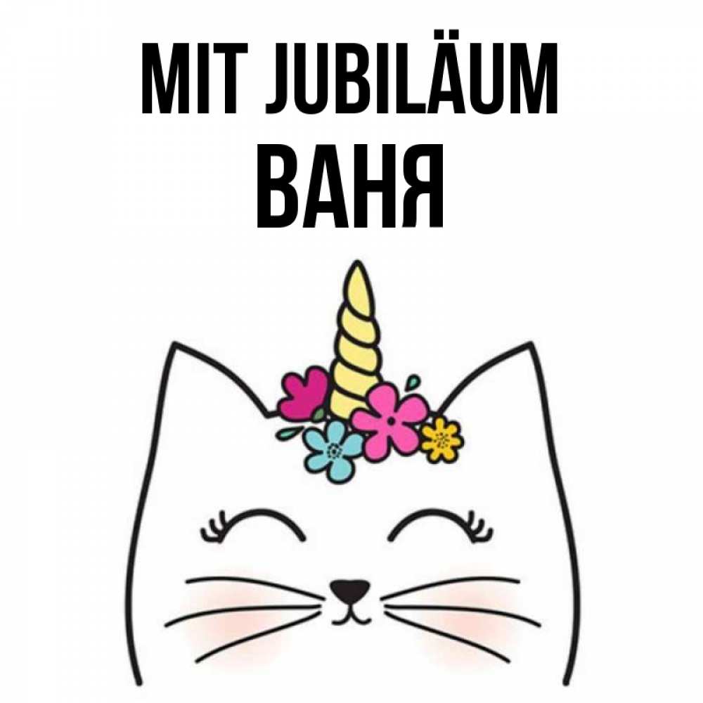 Открытка на каждый день с именем, Ваня Mit Jubiläum милый кот с одним рожком Прикольная открытка с пожеланием онлайн скачать бесплатно 