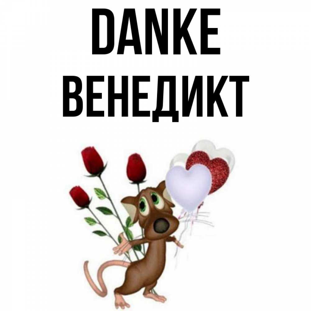 Открытка на каждый день с именем, Венедикт Danke песик с шариками в форме сердец Прикольная открытка с пожеланием онлайн скачать бесплатно 