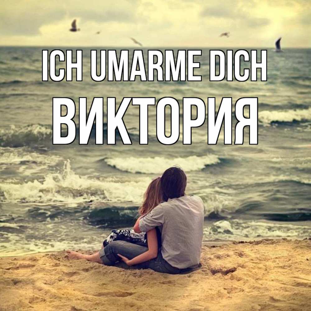 Открытка на каждый день с именем, Виктория Ich umarme dich возлюбленные на песочке Прикольная открытка с пожеланием онлайн скачать бесплатно 
