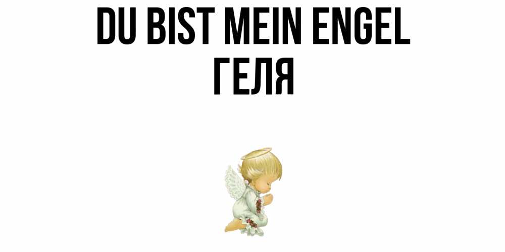 Открытка на каждый день с именем, Геля Du bist mein Engel ангел Прикольная открытка с пожеланием онлайн скачать бесплатно 