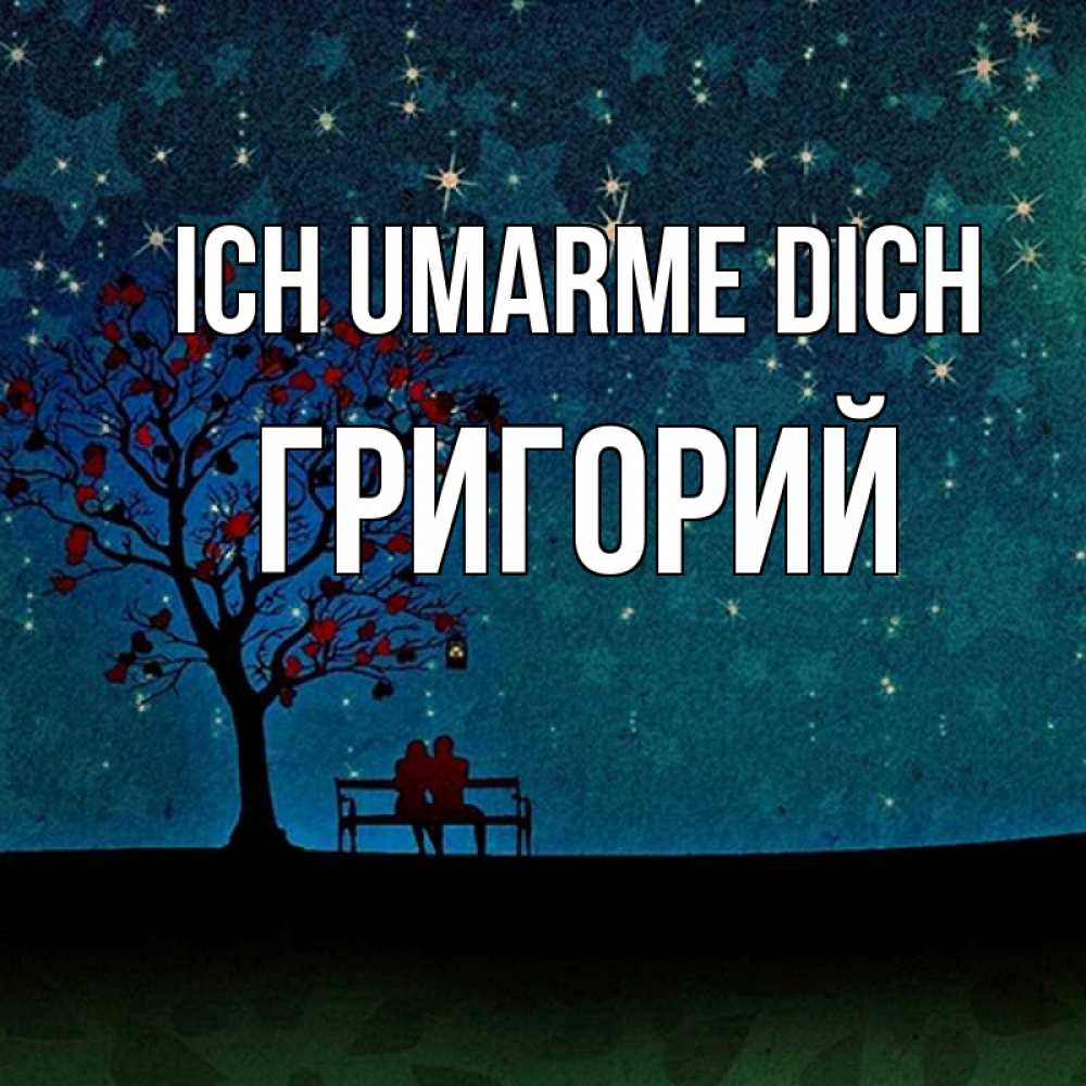 Открытка на каждый день с именем, Григорий Ich umarme dich много звезд Прикольная открытка с пожеланием онлайн скачать бесплатно 