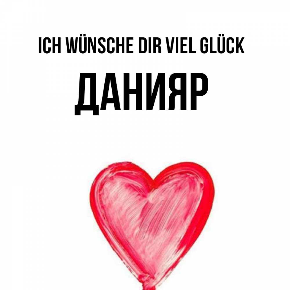 Открытка на каждый день с именем, Данияр Ich wünsche dir viel Glück рисунок маркером Прикольная открытка с пожеланием онлайн скачать бесплатно 
