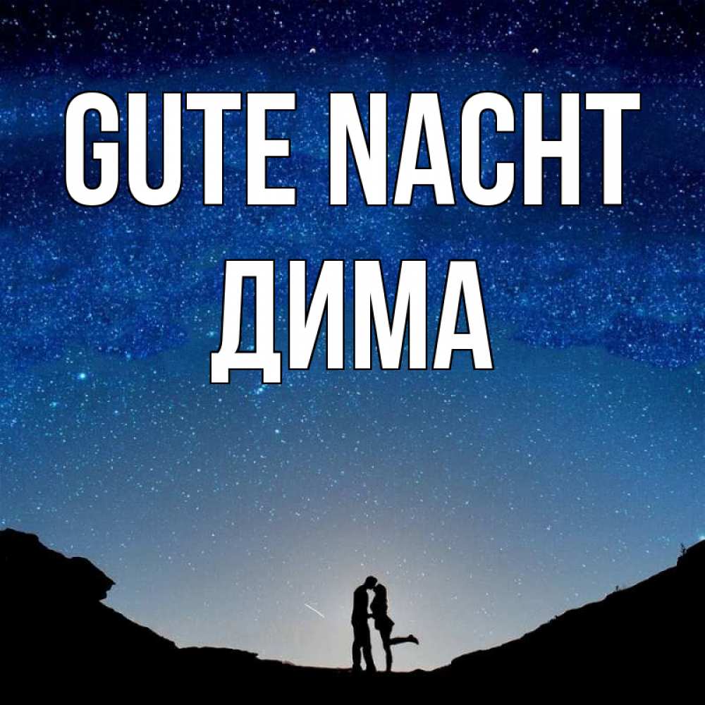 Открытка на каждый день с именем, Дима Gute Nacht звездное небо и люди Прикольная открытка с пожеланием онлайн скачать бесплатно 