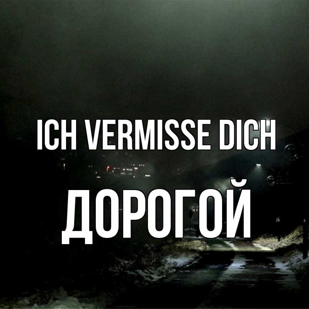 Открытка на каждый день с именем, Дорогой Ich vermisse dich окраина города Прикольная открытка с пожеланием онлайн скачать бесплатно 