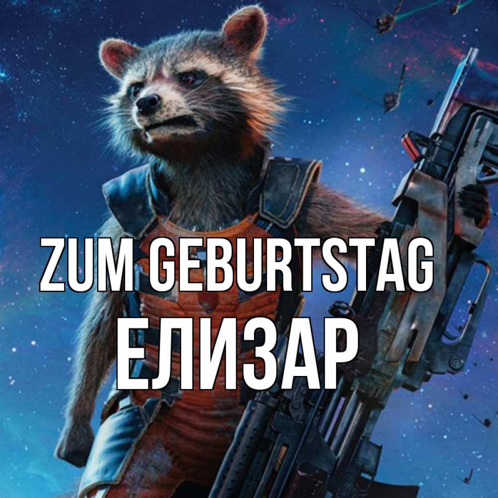 Открытка на каждый день с именем, Елизар Zum Geburtstag реактивный Рокета Прикольная открытка с пожеланием онлайн скачать бесплатно 