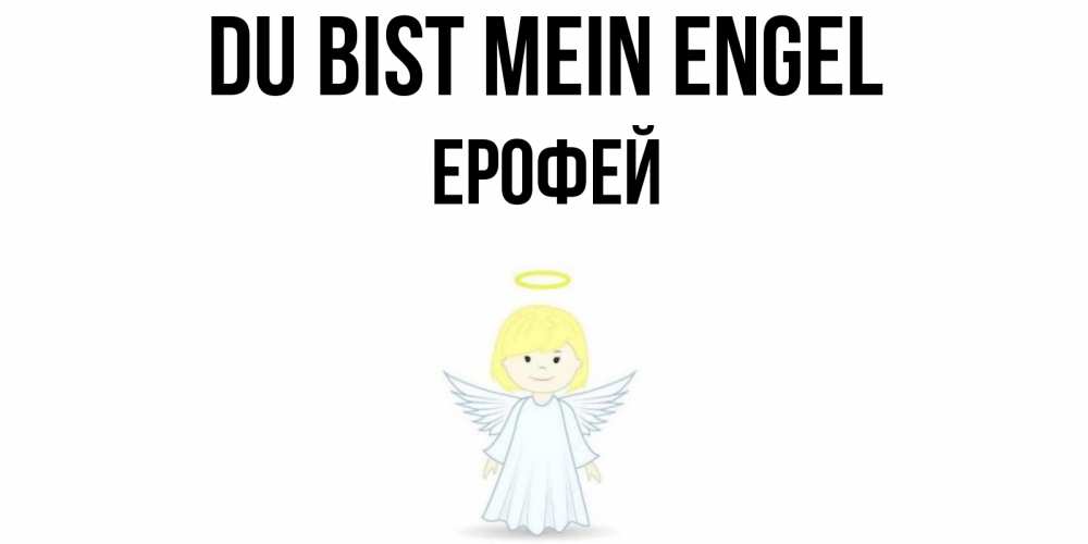 Открытка на каждый день с именем, Ерофей Du bist mein Engel ангел Прикольная открытка с пожеланием онлайн скачать бесплатно 