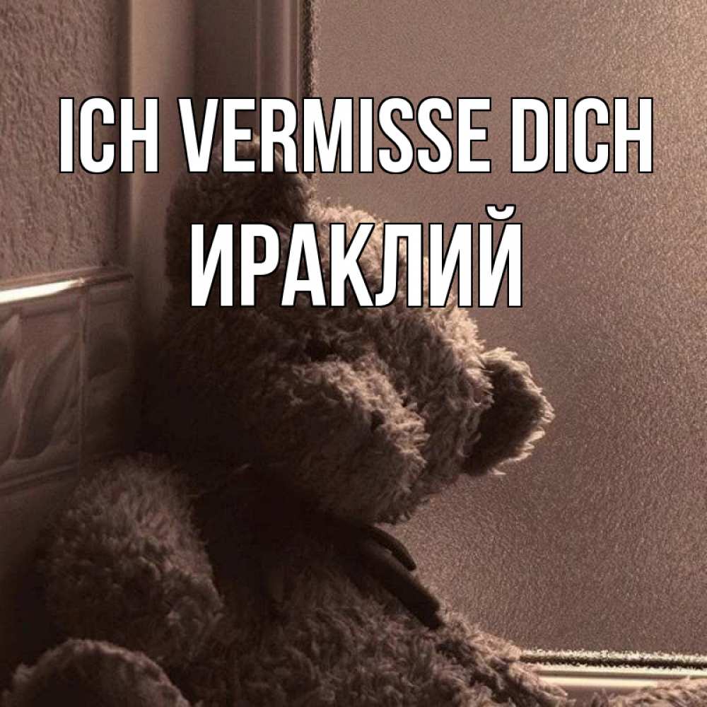 Открытка на каждый день с именем, Ираклий Ich vermisse dich скучаем тут Прикольная открытка с пожеланием онлайн скачать бесплатно 