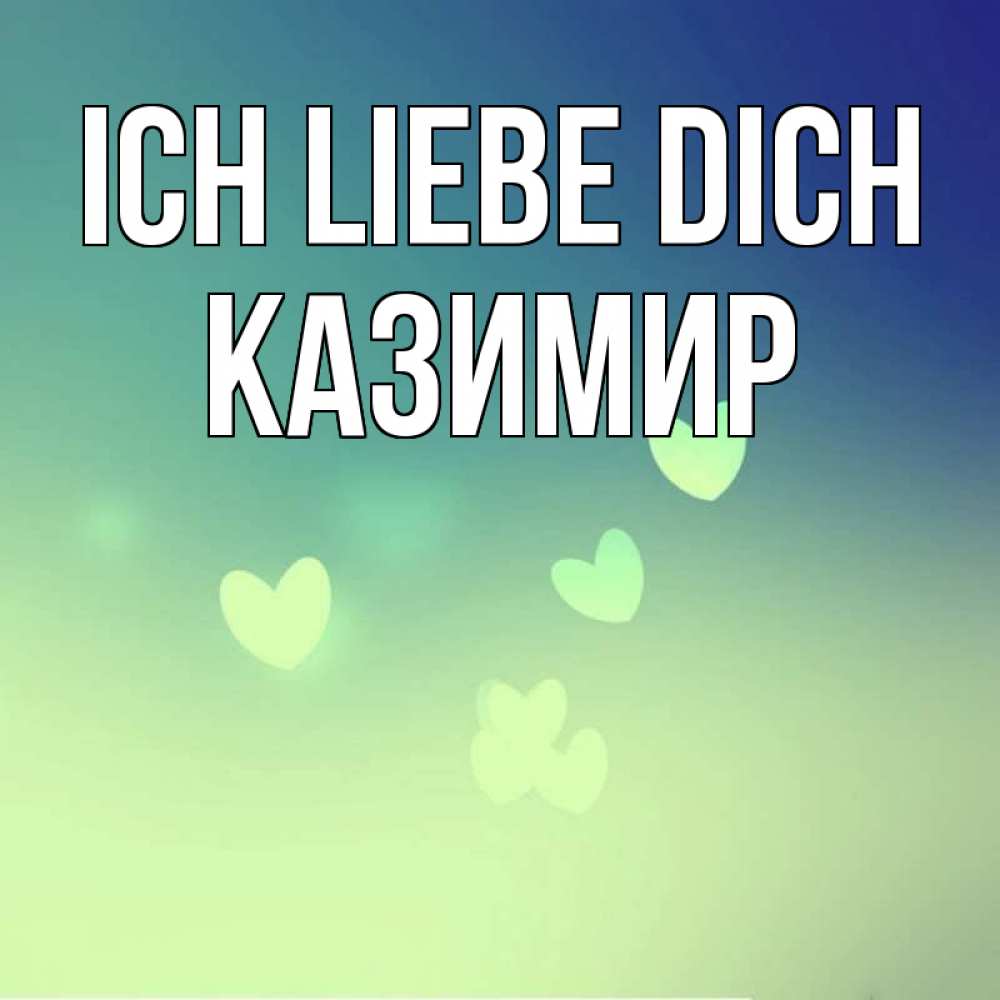 Открытка на каждый день с именем, Казимир Ich liebe dich градиент синий Прикольная открытка с пожеланием онлайн скачать бесплатно 