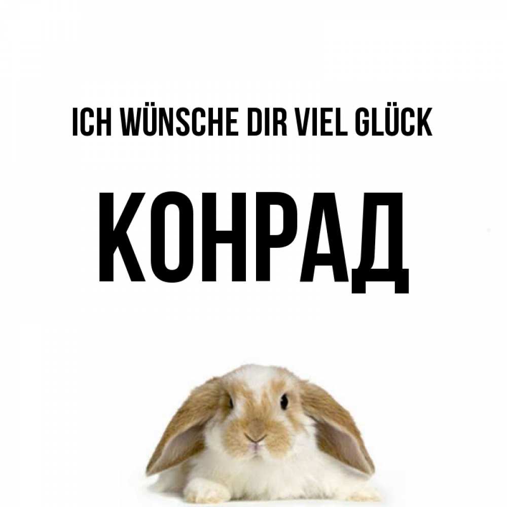 Открытка на каждый день с именем, Конрад Ich wünsche dir viel Glück открытки с произвольным текстом который можно вставить в открытку и создать ее самостоятельно бесплатно онлайн Прикольная открытка с пожеланием онлайн скачать бесплатно 
