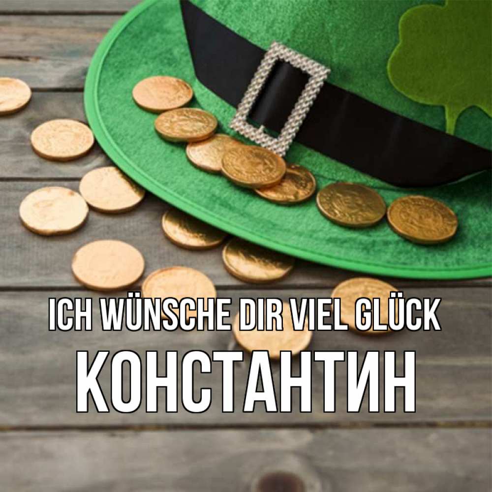 Открытка на каждый день с именем, Константин Ich wünsche dir viel Glück монеты Прикольная открытка с пожеланием онлайн скачать бесплатно 