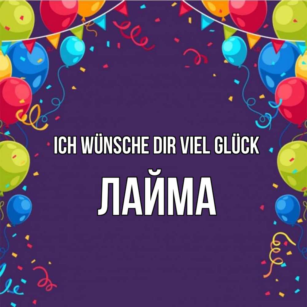 Открытка на каждый день с именем, Лайма Ich wünsche dir viel Glück шары Прикольная открытка с пожеланием онлайн скачать бесплатно 