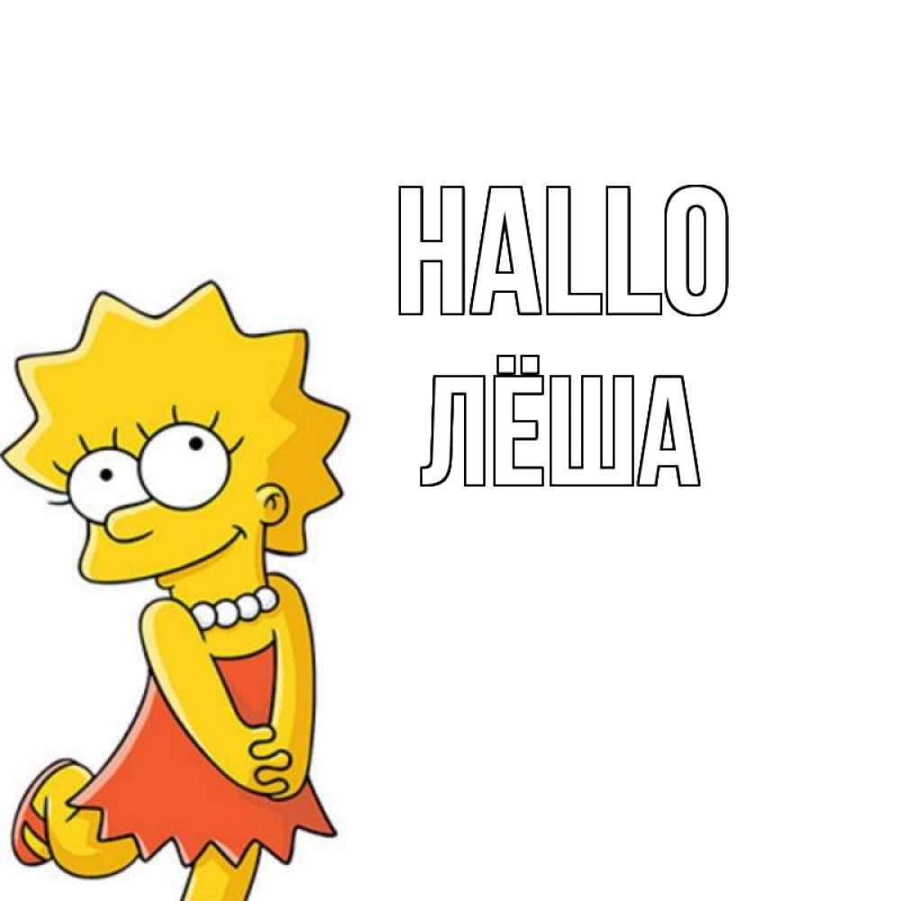 Открытка на каждый день с именем, Лёша Hallo Симпсоны младшая Прикольная открытка с пожеланием онлайн скачать бесплатно 