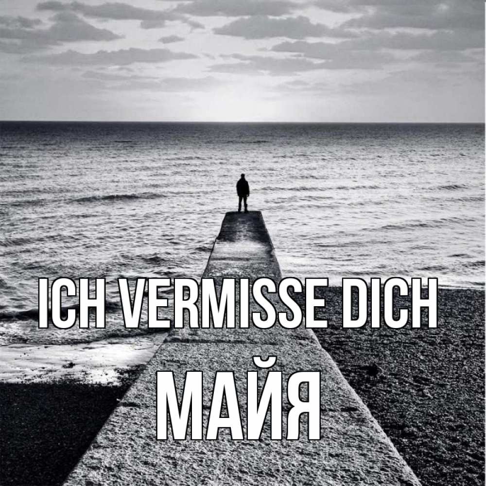 Открытка на каждый день с именем, Майя Ich vermisse dich скучашки Прикольная открытка с пожеланием онлайн скачать бесплатно 