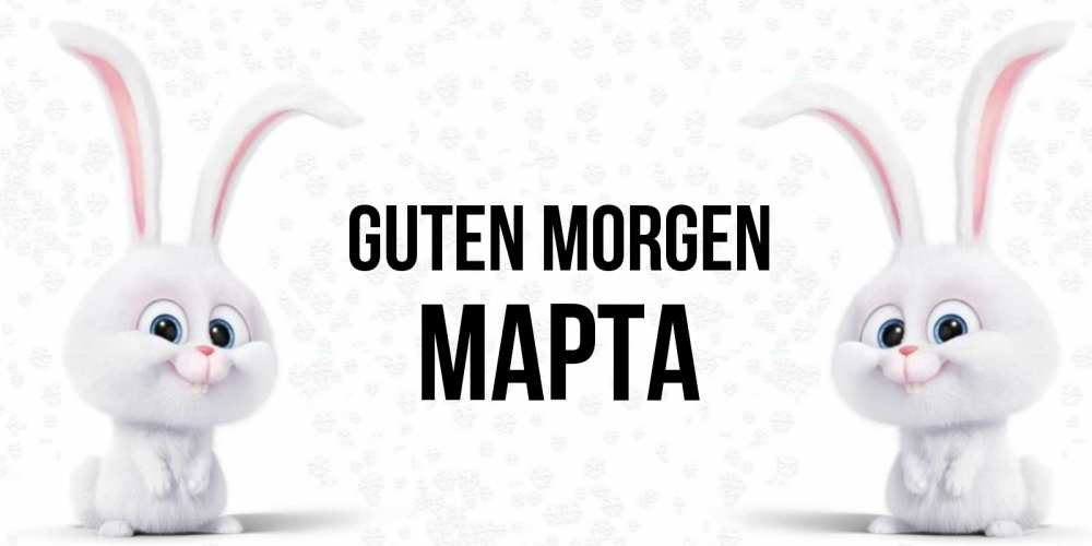 Открытка на каждый день с именем, Марта Guten Morgen кролики с длинными ушками Прикольная открытка с пожеланием онлайн скачать бесплатно 