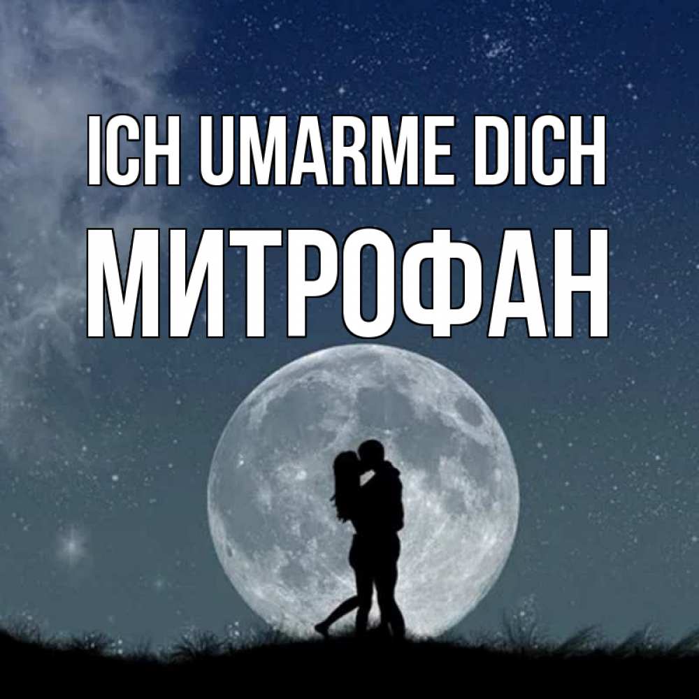 Открытка на каждый день с именем, Митрофан Ich umarme dich сладкая парочка Прикольная открытка с пожеланием онлайн скачать бесплатно 