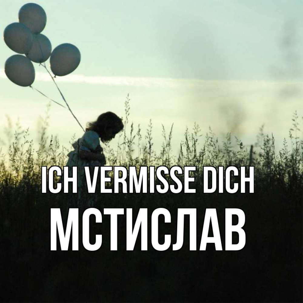Открытка на каждый день с именем, Мстислав Ich vermisse dich приходи ко мне и давай дружить Прикольная открытка с пожеланием онлайн скачать бесплатно 