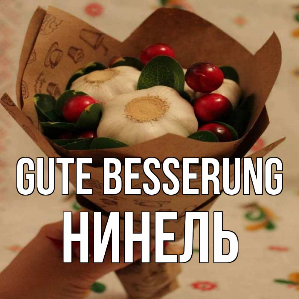 Открытка на каждый день с именем, Нинель Gute Besserung букет из фитонцидов и витамина c Прикольная открытка с пожеланием онлайн скачать бесплатно 