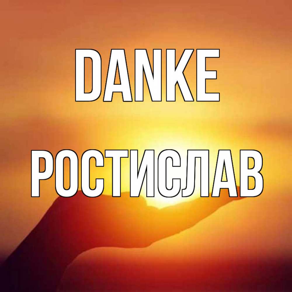 Открытка на каждый день с именем, Ростислав Danke закат Прикольная открытка с пожеланием онлайн скачать бесплатно 