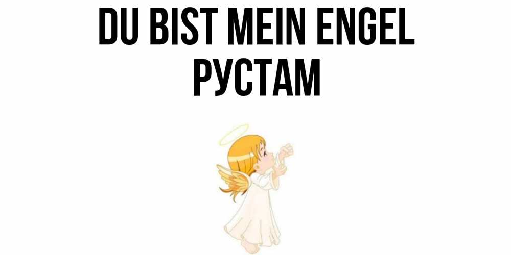 Открытка на каждый день с именем, Рустам Du bist mein Engel ангел, девочка Прикольная открытка с пожеланием онлайн скачать бесплатно 