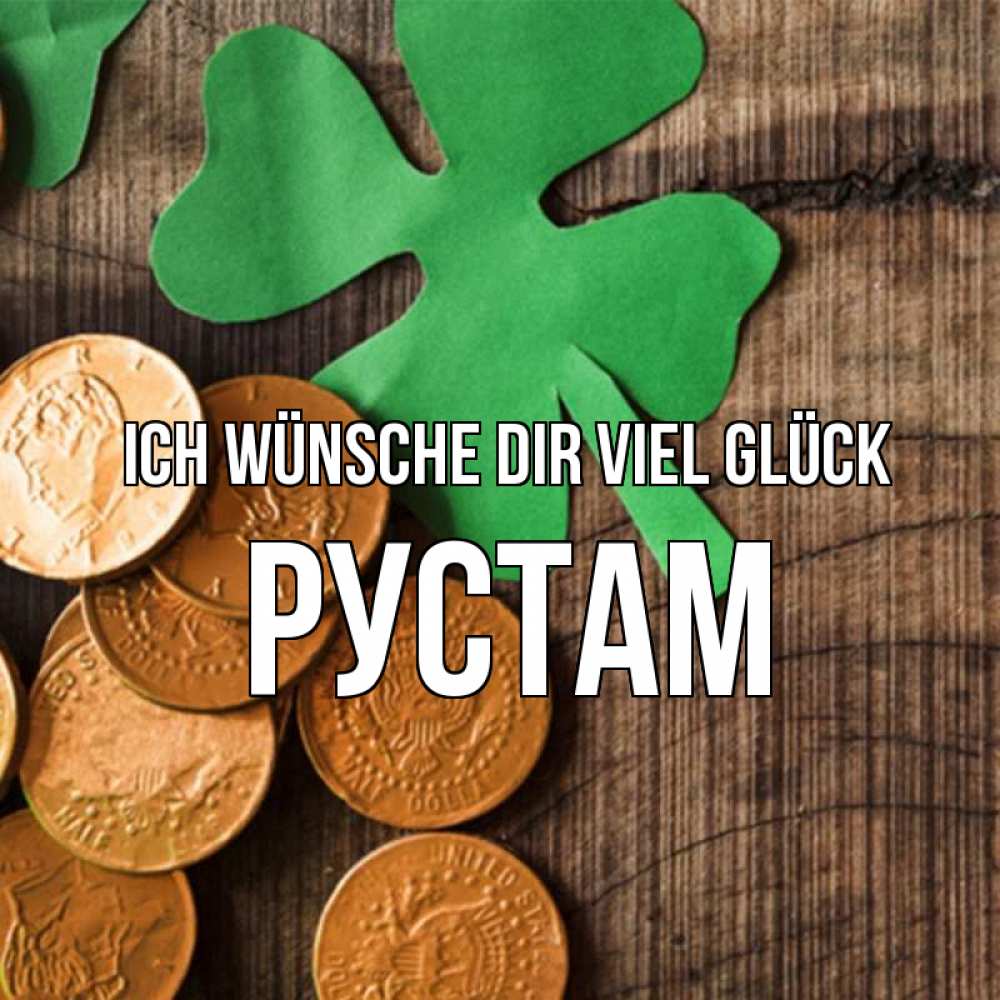 Открытка на каждый день с именем, Рустам Ich wünsche dir viel Glück деревянный фон Прикольная открытка с пожеланием онлайн скачать бесплатно 