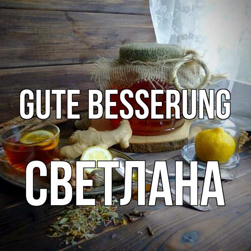 Открытка на каждый день с именем, Светлана Gute Besserung банка с медом Прикольная открытка с пожеланием онлайн скачать бесплатно 